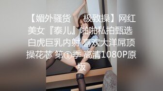 【媚外骚货❤️极致操】网红美女『泰儿』啪啪私拍甄选 白虎巨乳内射 喜欢大洋屌顶操花芯 第①季 高清1080P原版