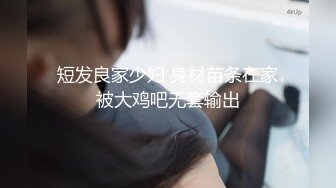 短发良家少妇 身材苗条在家被大鸡吧无套输出