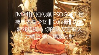 [MP4]扣扣传媒 FSOG027 性瘾患者美少女 ▌Cola酱▌边玩游戏边挨肏 你的队友正被火力输出 嫩穴爆浆内射