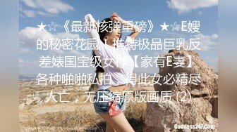 ★☆《最新核弹重磅》★☆E嫂的秘密花园！推特极品巨乳反差婊国宝级女神【家有E妻】各种啪啪私拍，得此女必精尽人亡，无压缩原版画质 (2)