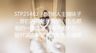 STP25402 可爱新人主播妹子，穿的内裤还是透明，毛毛都看的一清二楚，胸不大不小，掰开逼逼很漂亮的粉色小蝴蝶