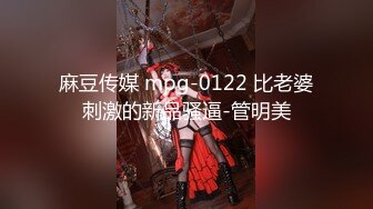 麻豆传媒 mpg-0122 比老婆刺激的新品骚逼-管明美