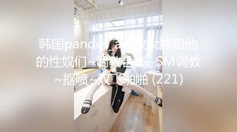 韩国pandor_a调教大神和他的性奴们~调教合集~SM调教~抠喷~双飞啪啪 (221)