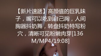 【新片速遞】高颜值的巨乳妹子，嘴可以吃到自己胸，人间胸器抖奶舞，转盘抖奶特写粉穴，清晰可见粉嫩肉芽[136M/MP4/19:08]