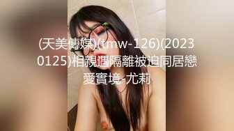 (天美傳媒)(tmw-126)(20230125)相親遇隔離被迫同居戀愛實境-尤莉