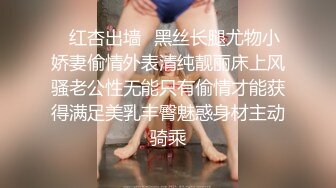 ✿红杏出墙✿黑丝长腿尤物小娇妻偷情外表清纯靓丽床上风骚老公性无能只有偷情才能获得满足美乳丰臀魅惑身材主动骑乘