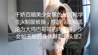 千娇百媚美少女黑色长筒靴学生jk制服被操，性感淫纹彻底沦为大鸡巴哥哥的肉便器，少女如玉般的身体酥到骨头里2