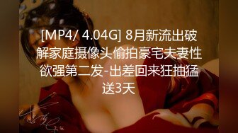 [MP4/ 4.04G] 8月新流出破解家庭摄像头偷拍豪宅夫妻性欲强第二发-出差回来狂抽猛送3天