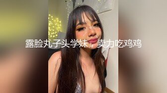 露脸丸子头学妹，卖力吃鸡鸡