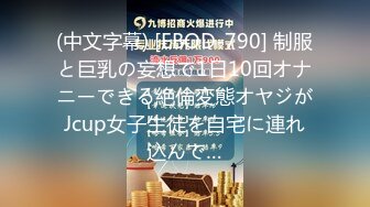 (中文字幕) [EBOD-790] 制服と巨乳の妄想で1日10回オナニーできる絶倫変態オヤジがJcup女子生徒を自宅に連れ込んで…