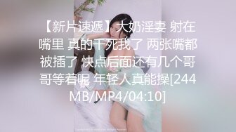 [MP4/1190M]1/31最新 情趣装爆乳小骚货爆插肥穴骑乘抽插VIP1196