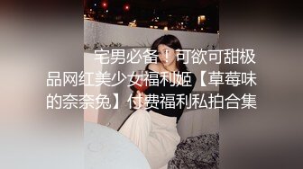 ⚫️⚫️宅男必备！可欲可甜极品网红美少女福利姬【草莓味的奈奈兔】付费福利私拍合集