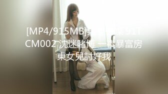 [MP4/915MB]果凍傳媒 91TCM002 沈迷賭博 一夜暴富房東女兒討好我