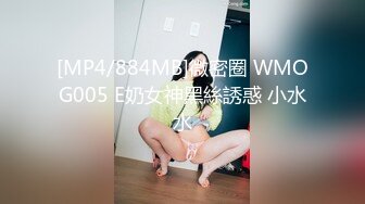 [MP4/884MB]微密圈 WMOG005 E奶女神黑絲誘惑 小水水