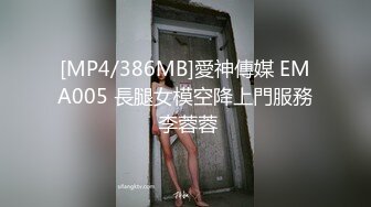 [MP4/386MB]愛神傳媒 EMA005 長腿女模空降上門服務 李蓉蓉