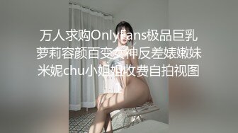 万人求购OnlyFans极品巨乳萝莉容颜百变女神反差婊嫩妹米妮chu小姐姐收费自拍视图1