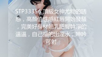 STP33356 頂級女神尤物的誘惑，高顏值性感紅唇開始發騷，完美好身材翹乳肥臀幹淨的逼逼，自己摳的出淫水，呻吟可射