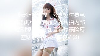 《最新流出福利分享》付费电报群原创淫妻骚女友私拍内部福利视图美女如云各种露脸反差婊啪啪紫薇~炸裂V (8)