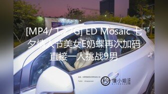 [MP4/ 1.27G] ED Mosaic 七夕情人节美女E奶蝶再次加码直接一人挑战9男