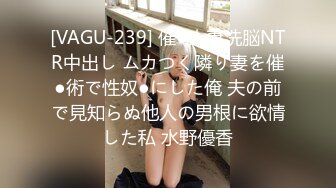 [VAGU-239] 催●人妻洗脳NTR中出し ムカつく隣り妻を催●術で性奴●にした俺 夫の前で見知らぬ他人の男根に欲情した私 水野優香