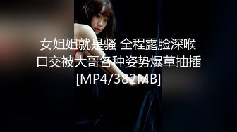 女姐姐就是骚 全程露脸深喉口交被大哥各种姿势爆草抽插[MP4/382MB]