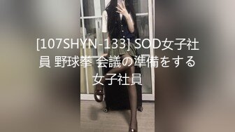 [107SHYN-133] SOD女子社員 野球拳 会議の準備をする女子社員