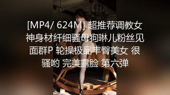 [MP4/ 624M] 超推荐调教女神身材纤细骚母狗琳儿粉丝见面群P 轮操极品丰臀美女 很骚哟 完美露脸 第六弹