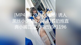 [MP4/612M]2/9最新 诱人黑丝小少妇让小哥打着奶炮直奔小嘴口交大鸡巴VIP1196