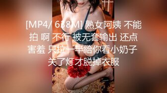 [MP4/ 638M] 熟女阿姨 不能拍 啊 不行 被无套输出 还点害羞 只拉一半給你看小奶子 关了灯才脱掉衣服