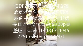 [2DF2]漂亮美乳西班牙女孩寂寞求操 勾引中国邻居男孩啪啪 主动骑乘j8 最后扛腿猛操 国语中文字幕 高清720p完整版 - soav(1144317-4045725)_evMerge [MP4/1