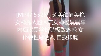 [MP4/ 552M] 超美颜值美艳女神秀人超人气女神杨晨晨车内痴汉黑丝长腿极致魅惑 女仆装性感诱人 自摸揉胸