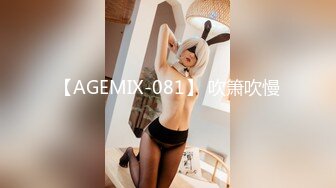 【AGEMIX-081】 吹箫吹慢