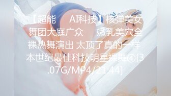 【超能❤️AI科技】核弹美女舞团大庭广众❤️嫩乳美穴全裸热舞演出 太顶了真的一样 本世纪最佳科技明星裸舞④[3.07G/MP4/21:44]