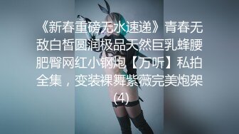 《新春重磅无水速递》青春无敌白皙圆润极品天然巨乳蜂腰肥臀网红小钢炮【万听】私拍全集，变装裸舞紫薇完美炮架 (4)