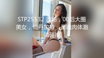 STP25532 首场，00后大圈美女，仙丹加持，灵魂肉体激情碰撞