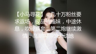 【小马寻花】，几十万粉丝要求返场，极品抽搐妹，中途休息，吹硬换套，第二炮继续激情，高潮叫得惊天动地