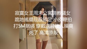 寂寞女王周末公寓調教騷女 跪地搖擺屁股舔足 小皮鞭拍打SM捆綁 穿戴道具後入操爽死了 高清原版