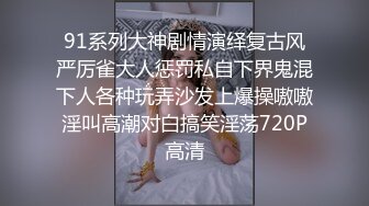 91系列大神剧情演绎复古风严厉雀大人惩罚私自下界鬼混下人各种玩弄沙发上爆操嗷嗷淫叫高潮对白搞笑淫荡720P高清