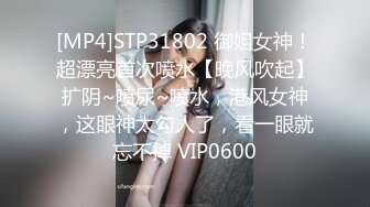 [MP4]STP31802 御姐女神！超漂亮首次喷水【晚风吹起】扩阴~喷尿~喷水，港风女神，这眼神太勾人了，看一眼就忘不掉 VIP0600