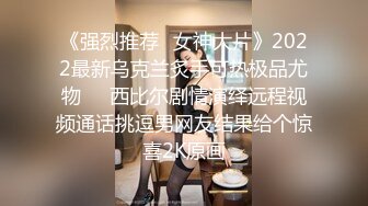 《强烈推荐✅女神大片》2022最新乌克兰炙手可热极品尤物❤️西比尔剧情演绎远程视频通话挑逗男网友结果给个惊喜2K原画