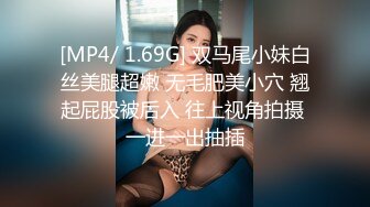 [MP4/ 1.69G] 双马尾小妹白丝美腿超嫩 无毛肥美小穴 翘起屁股被后入 往上视角拍摄 一进一出抽插