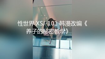 性世界 XSJ-101 韩漫改编《养子的秘密教学》❤️