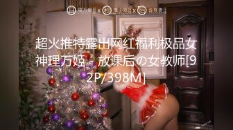 超火推特露出网红福利极品女神理万姬 - 放课后の女教师[92P/398M]