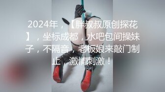 2024年，【胖叔叔原创探花】，坐标成都，水吧包间操妹子，不隔音，老板娘来敲门制止，激情刺激！