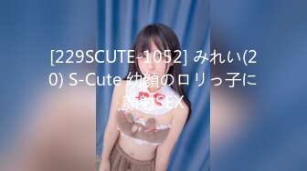 [229SCUTE-1052] みれい(20) S-Cute 幼顔のロリっ子に顔射SEX