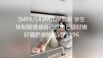 [MP4/583M]1/5最新 学生妹制服诱惑自己抠自己舔好嫩好骚肥美鲍鱼VIP1196