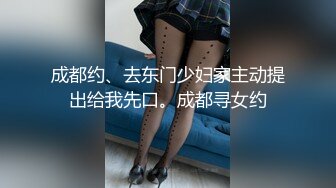 成都约、去东门少妇家主动提出给我先口。成都寻女约