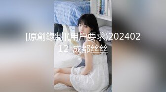 [原創錄制](用户要求)20240212_成都丝丝