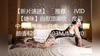 【新片速遞】❣️推荐❣️JVID 【婕咪】自慰顶潮吹，度假中情欲高涨，白虎，萝莉，高颜值42P+1V[403M/MP4/00:10:24]