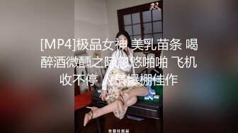 [MP4]极品女神 美乳苗条 喝醉酒微醺之际忽悠啪啪 飞机收不停 人气爆棚佳作